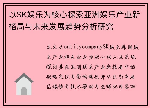以SK娱乐为核心探索亚洲娱乐产业新格局与未来发展趋势分析研究