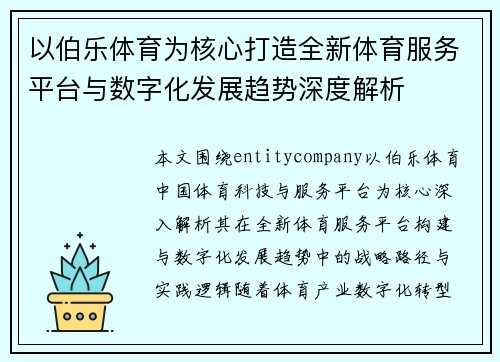 以伯乐体育为核心打造全新体育服务平台与数字化发展趋势深度解析