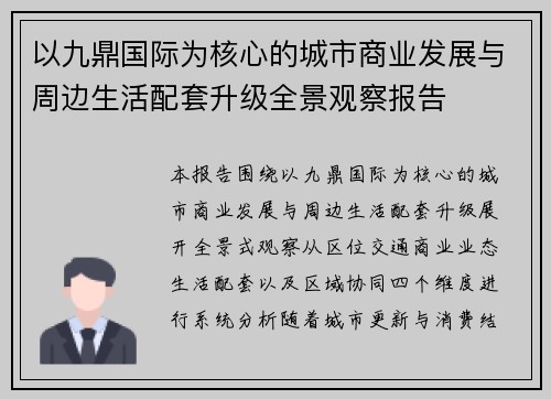 以九鼎国际为核心的城市商业发展与周边生活配套升级全景观察报告