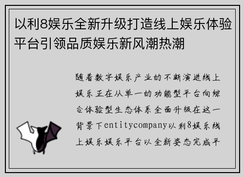 以利8娱乐全新升级打造线上娱乐体验平台引领品质娱乐新风潮热潮