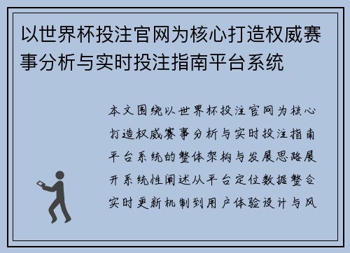 以世界杯投注官网为核心打造权威赛事分析与实时投注指南平台系统
