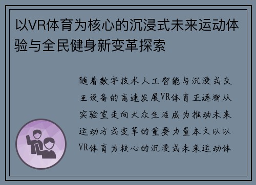 以VR体育为核心的沉浸式未来运动体验与全民健身新变革探索