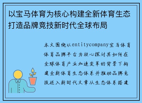 以宝马体育为核心构建全新体育生态打造品牌竞技新时代全球布局