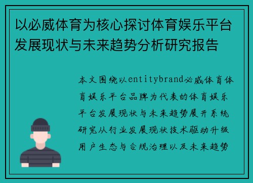 以必威体育为核心探讨体育娱乐平台发展现状与未来趋势分析研究报告