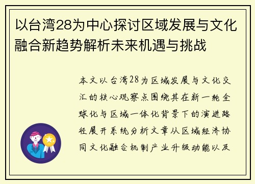 以台湾28为中心探讨区域发展与文化融合新趋势解析未来机遇与挑战