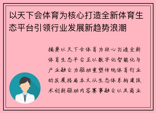 以天下会体育为核心打造全新体育生态平台引领行业发展新趋势浪潮