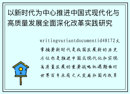 以新时代为中心推进中国式现代化与高质量发展全面深化改革实践研究