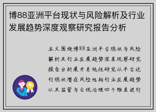 博88亚洲平台现状与风险解析及行业发展趋势深度观察研究报告分析 博88亚洲平台现状与风险解析及行业发展趋势深度观察研究报告分析