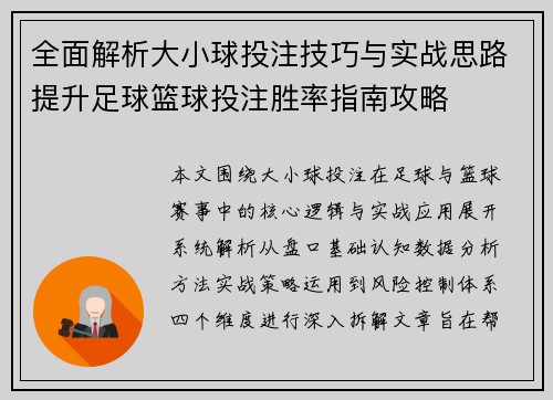 全面解析大小球投注技巧与实战思路提升足球篮球投注胜率指南攻略