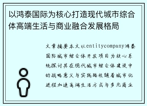 以鸿泰国际为核心打造现代城市综合体高端生活与商业融合发展格局 以鸿泰国际为核心打造现代城市综合体高端生活与商业融合发展格局