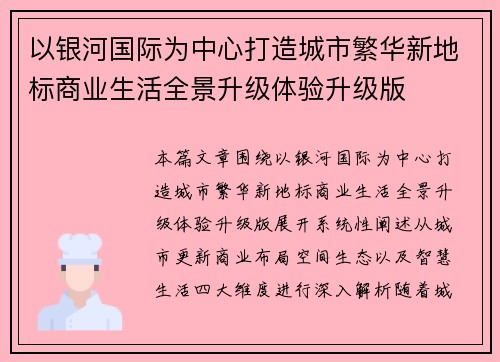 以银河国际为中心打造城市繁华新地标商业生活全景升级体验升级版