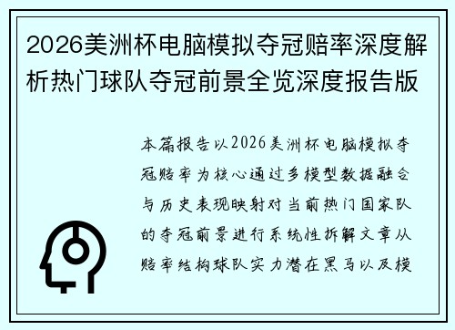 2026美洲杯电脑模拟夺冠赔率深度解析热门球队夺冠前景全览深度报告版 2026美洲杯电脑模拟夺冠赔率深度解析热门球队夺冠前景全览深度报告版