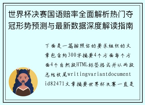 世界杯决赛国语赔率全面解析热门夺冠形势预测与最新数据深度解读指南 世界杯决赛国语赔率全面解析热门夺冠形势预测与最新数据深度解读指南