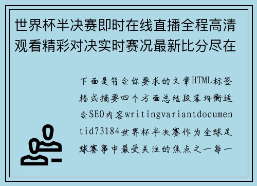 世界杯半决赛即时在线直播全程高清观看精彩对决实时赛况最新比分尽在掌握 世界杯半决赛即时在线直播全程高清观看精彩对决实时赛况最新比分尽在掌握