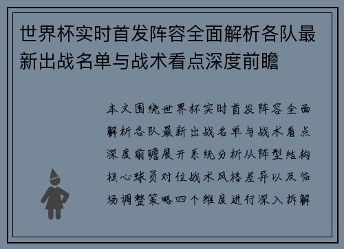 世界杯实时首发阵容全面解析各队最新出战名单与战术看点深度前瞻