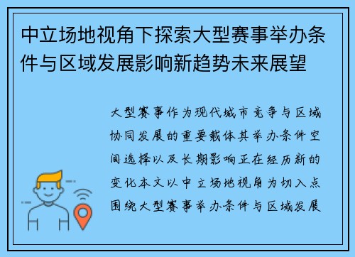中立场地视角下探索大型赛事举办条件与区域发展影响新趋势未来展望 中立场地视角下探索大型赛事举办条件与区域发展影响新趋势未来展望