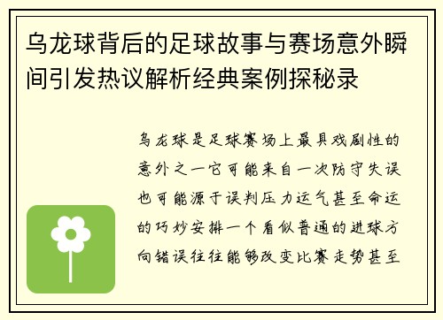 乌龙球背后的足球故事与赛场意外瞬间引发热议解析经典案例探秘录 乌龙球背后的足球故事与赛场意外瞬间引发热议解析经典案例探秘录