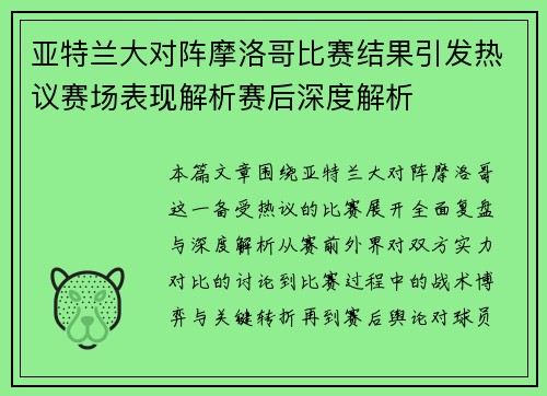 亚特兰大对阵摩洛哥比赛结果引发热议赛场表现解析赛后深度解析 亚特兰大对阵摩洛哥比赛结果引发热议赛场表现解析赛后深度解析