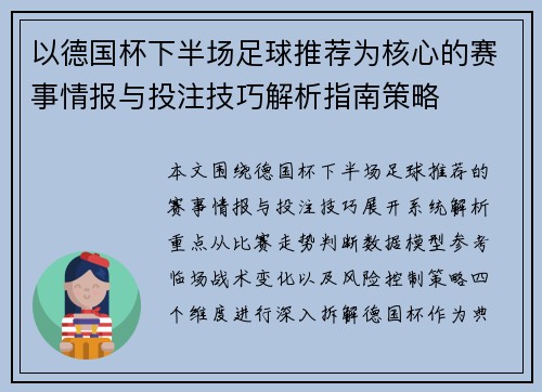 以德国杯下半场足球推荐为核心的赛事情报与投注技巧解析指南策略 以德国杯下半场足球推荐为核心的赛事情报与投注技巧解析指南策略