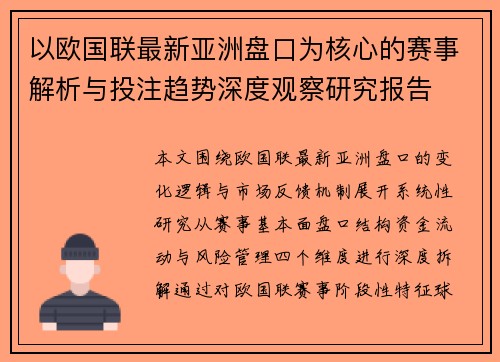 以欧国联最新亚洲盘口为核心的赛事解析与投注趋势深度观察研究报告 以欧国联最新亚洲盘口为核心的赛事解析与投注趋势深度观察研究报告