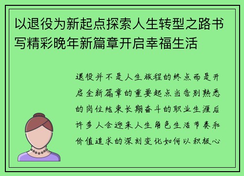 以退役为新起点探索人生转型之路书写精彩晚年新篇章开启幸福生活