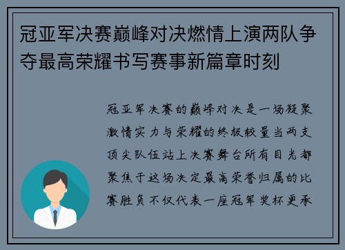 冠亚军决赛巅峰对决燃情上演两队争夺最高荣耀书写赛事新篇章时刻