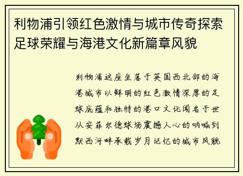 利物浦引领红色激情与城市传奇探索足球荣耀与海港文化新篇章风貌