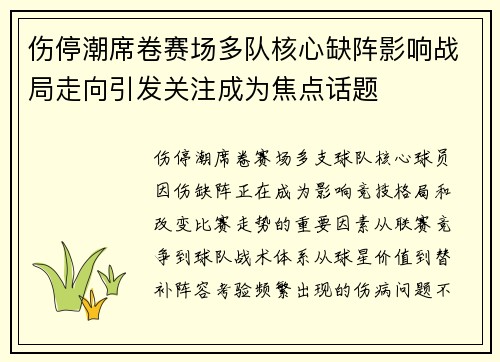 伤停潮席卷赛场多队核心缺阵影响战局走向引发关注成为焦点话题 伤停潮席卷赛场多队核心缺阵影响战局走向引发关注成为焦点话题
