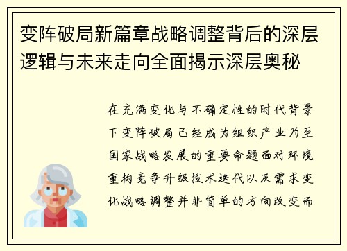 变阵破局新篇章战略调整背后的深层逻辑与未来走向全面揭示深层奥秘