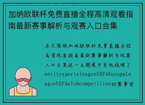加纳欧联杯免费直播全程高清观看指南最新赛事解析与观赛入口合集