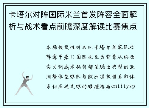 卡塔尔对阵国际米兰首发阵容全面解析与战术看点前瞻深度解读比赛焦点