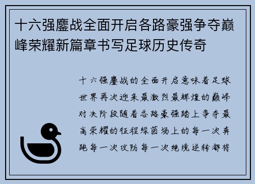 十六强鏖战全面开启各路豪强争夺巅峰荣耀新篇章书写足球历史传奇