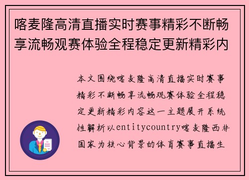 喀麦隆高清直播实时赛事精彩不断畅享流畅观赛体验全程稳定更新精彩内容
