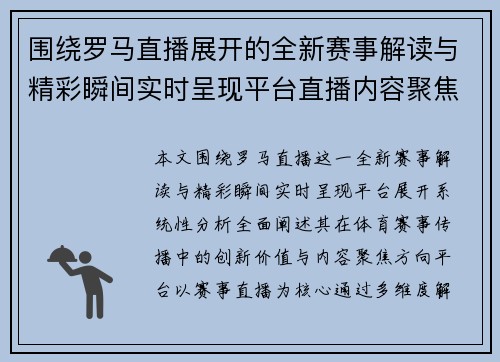 围绕罗马直播展开的全新赛事解读与精彩瞬间实时呈现平台直播内容聚焦
