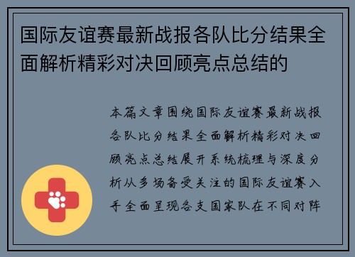 国际友谊赛最新战报各队比分结果全面解析精彩对决回顾亮点总结的 国际友谊赛最新战报各队比分结果全面解析精彩对决回顾亮点总结的