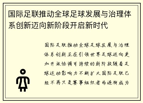 国际足联推动全球足球发展与治理体系创新迈向新阶段开启新时代 国际足联推动全球足球发展与治理体系创新迈向新阶段开启新时代