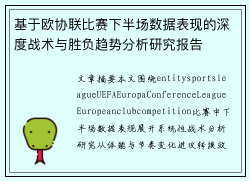 基于欧协联比赛下半场数据表现的深度战术与胜负趋势分析研究报告 基于欧协联比赛下半场数据表现的深度战术与胜负趋势分析研究报告