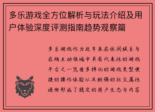 多乐游戏全方位解析与玩法介绍及用户体验深度评测指南趋势观察篇