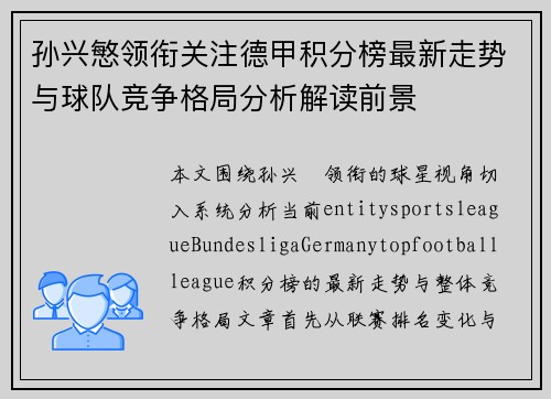 孙兴慜领衔关注德甲积分榜最新走势与球队竞争格局分析解读前景 孙兴慜领衔关注德甲积分榜最新走势与球队竞争格局分析解读前景