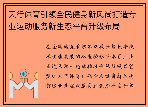 天行体育引领全民健身新风尚打造专业运动服务新生态平台升级布局 天行体育引领全民健身新风尚打造专业运动服务新生态平台升级布局