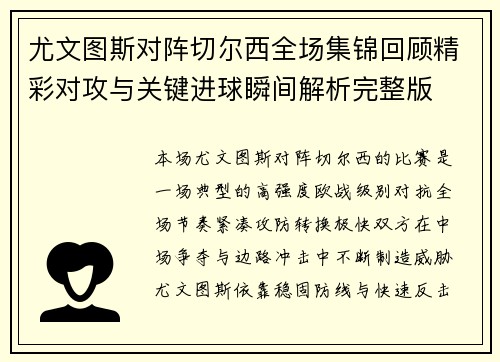 尤文图斯对阵切尔西全场集锦回顾精彩对攻与关键进球瞬间解析完整版