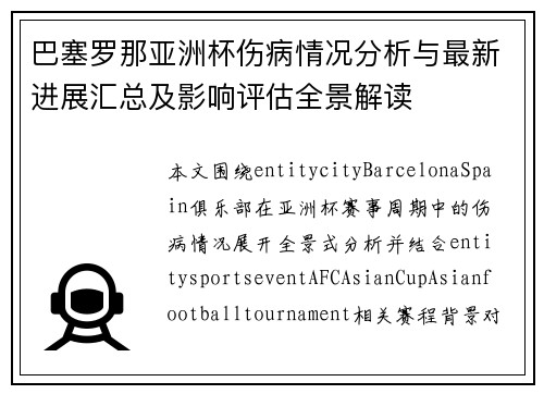 巴塞罗那亚洲杯伤病情况分析与最新进展汇总及影响评估全景解读 巴塞罗那亚洲杯伤病情况分析与最新进展汇总及影响评估全景解读