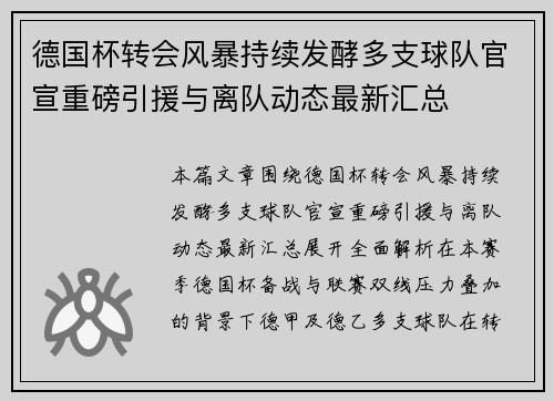 德国杯转会风暴持续发酵多支球队官宣重磅引援与离队动态最新汇总