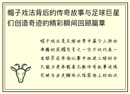 帽子戏法背后的传奇故事与足球巨星们创造奇迹的精彩瞬间回顾篇章