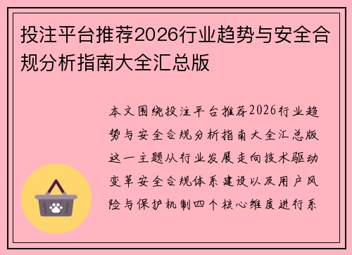 投注平台推荐2026行业趋势与安全合规分析指南大全汇总版