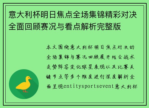 意大利杯明日焦点全场集锦精彩对决全面回顾赛况与看点解析完整版