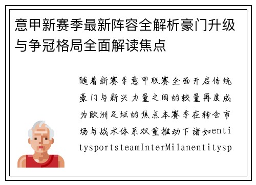 意甲新赛季最新阵容全解析豪门升级与争冠格局全面解读焦点 意甲新赛季最新阵容全解析豪门升级与争冠格局全面解读焦点
