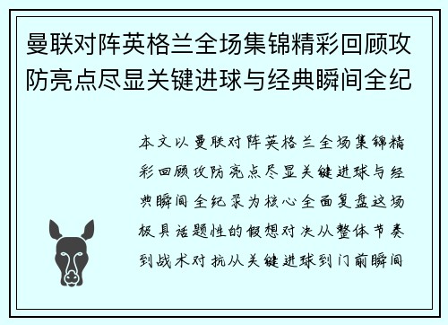 曼联对阵英格兰全场集锦精彩回顾攻防亮点尽显关键进球与经典瞬间全纪录
