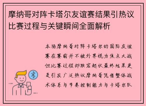摩纳哥对阵卡塔尔友谊赛结果引热议比赛过程与关键瞬间全面解析 摩纳哥对阵卡塔尔友谊赛结果引热议比赛过程与关键瞬间全面解析