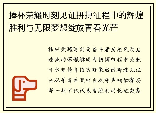 捧杯荣耀时刻见证拼搏征程中的辉煌胜利与无限梦想绽放青春光芒 捧杯荣耀时刻见证拼搏征程中的辉煌胜利与无限梦想绽放青春光芒